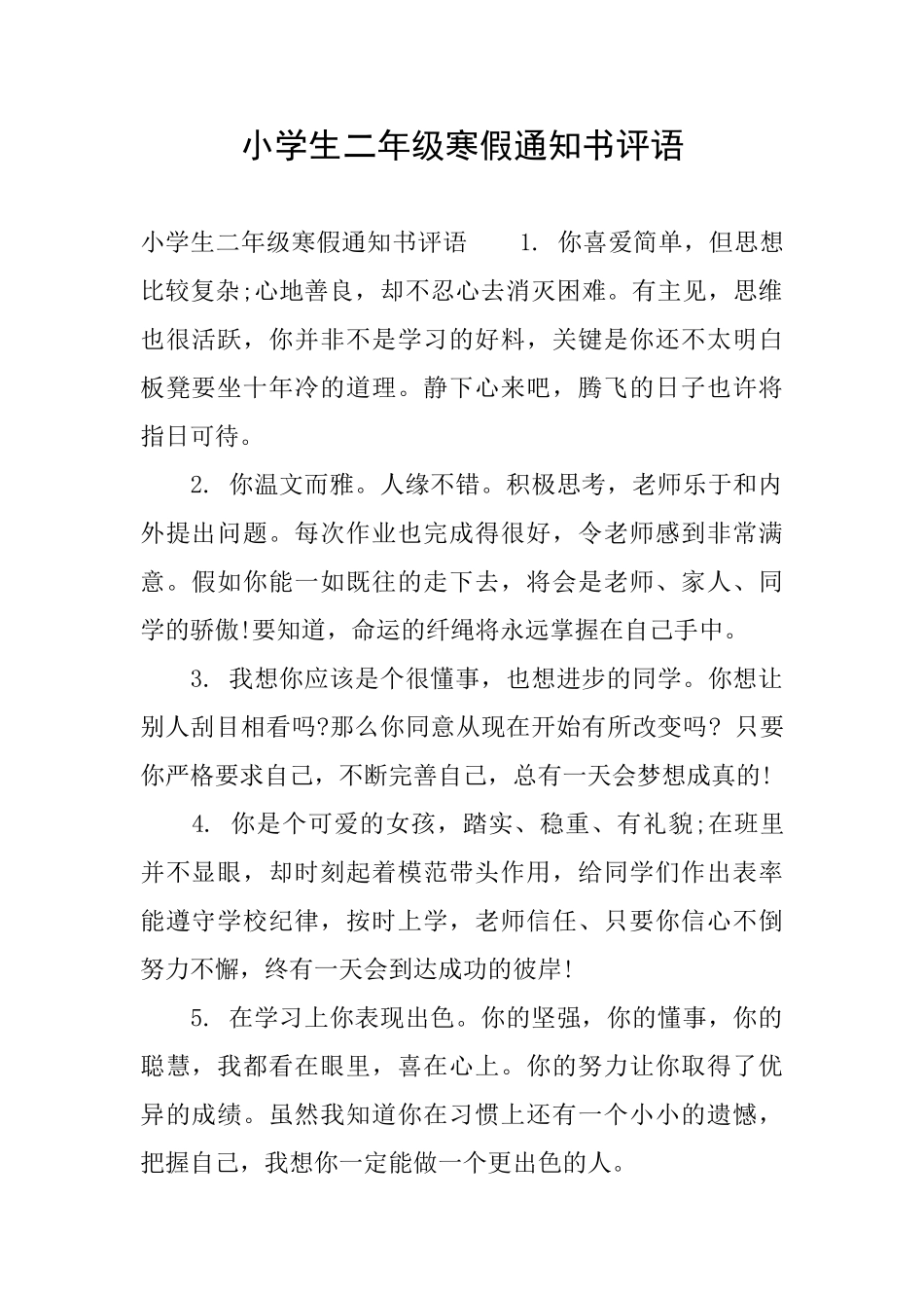 小学生二年级寒假通知书评语_第1页