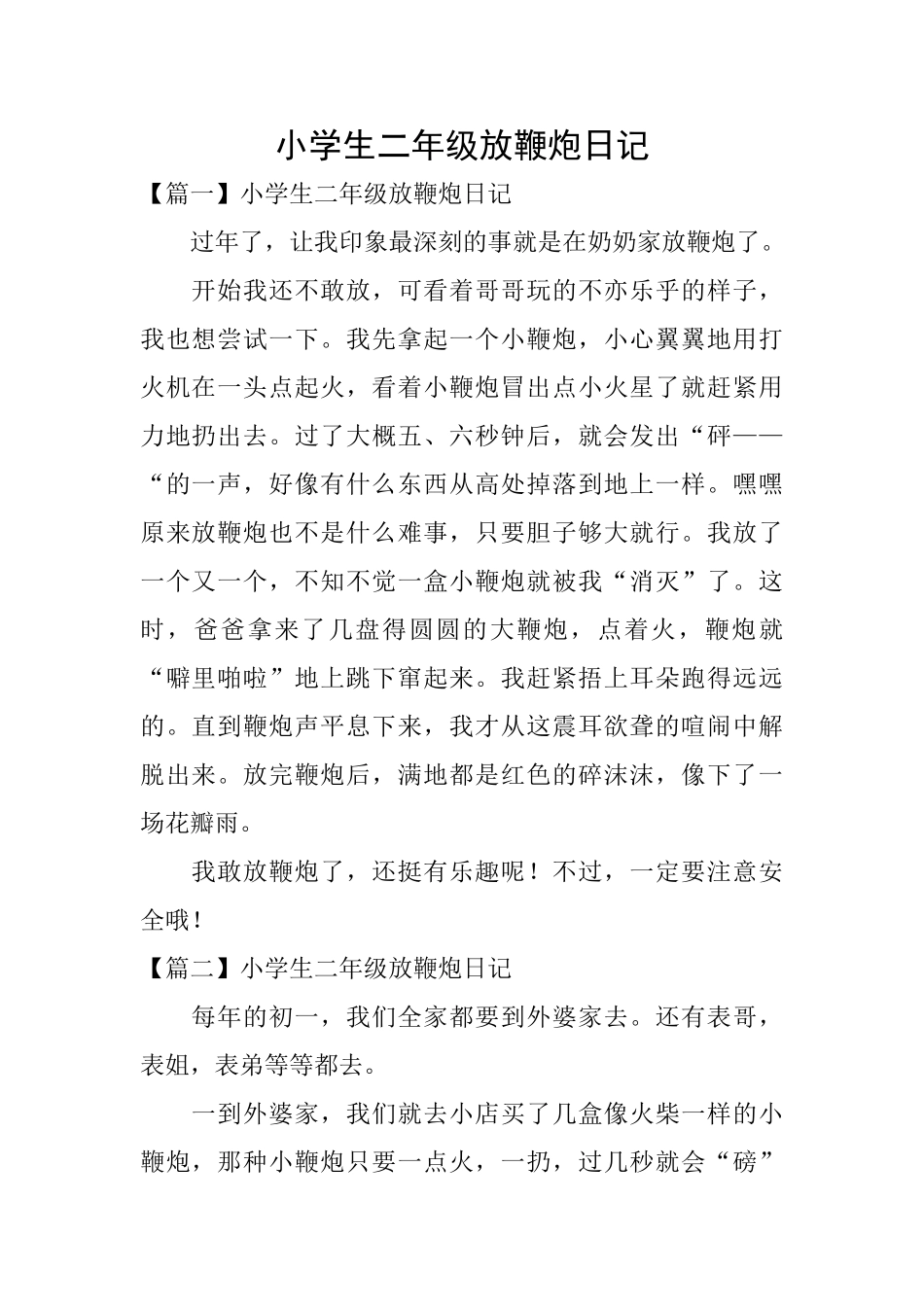小学生二年级放鞭炮日记_第1页