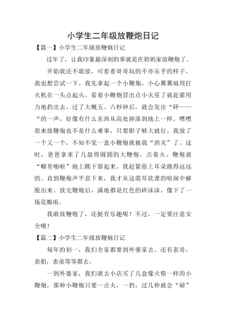 小学生二年级放鞭炮日记