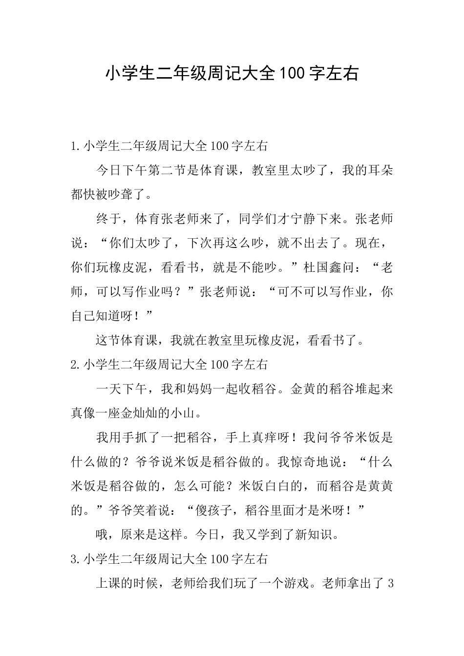 小学生二年级周记大全100字左右_第1页