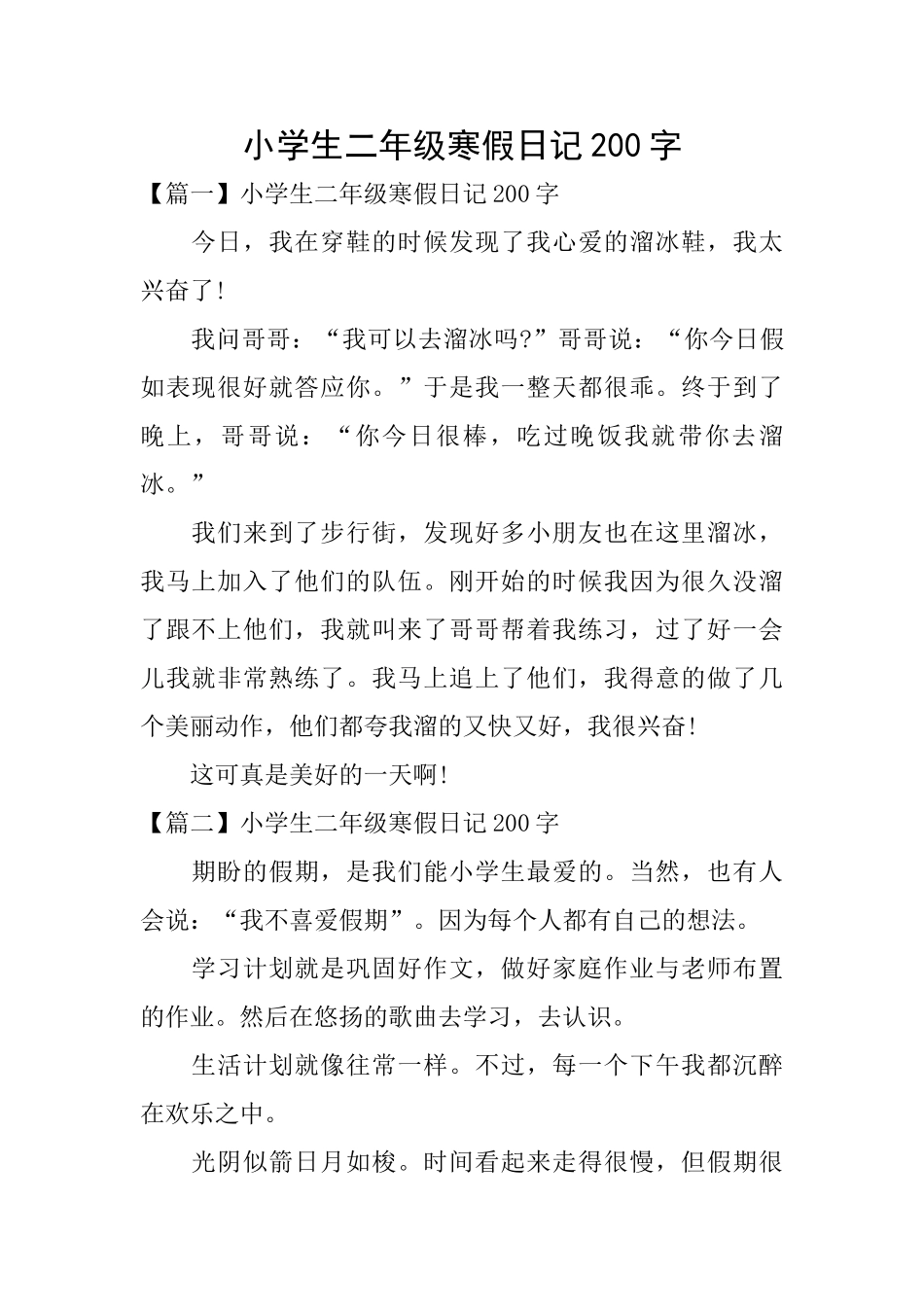 小学生二年级寒假日记200字_第1页