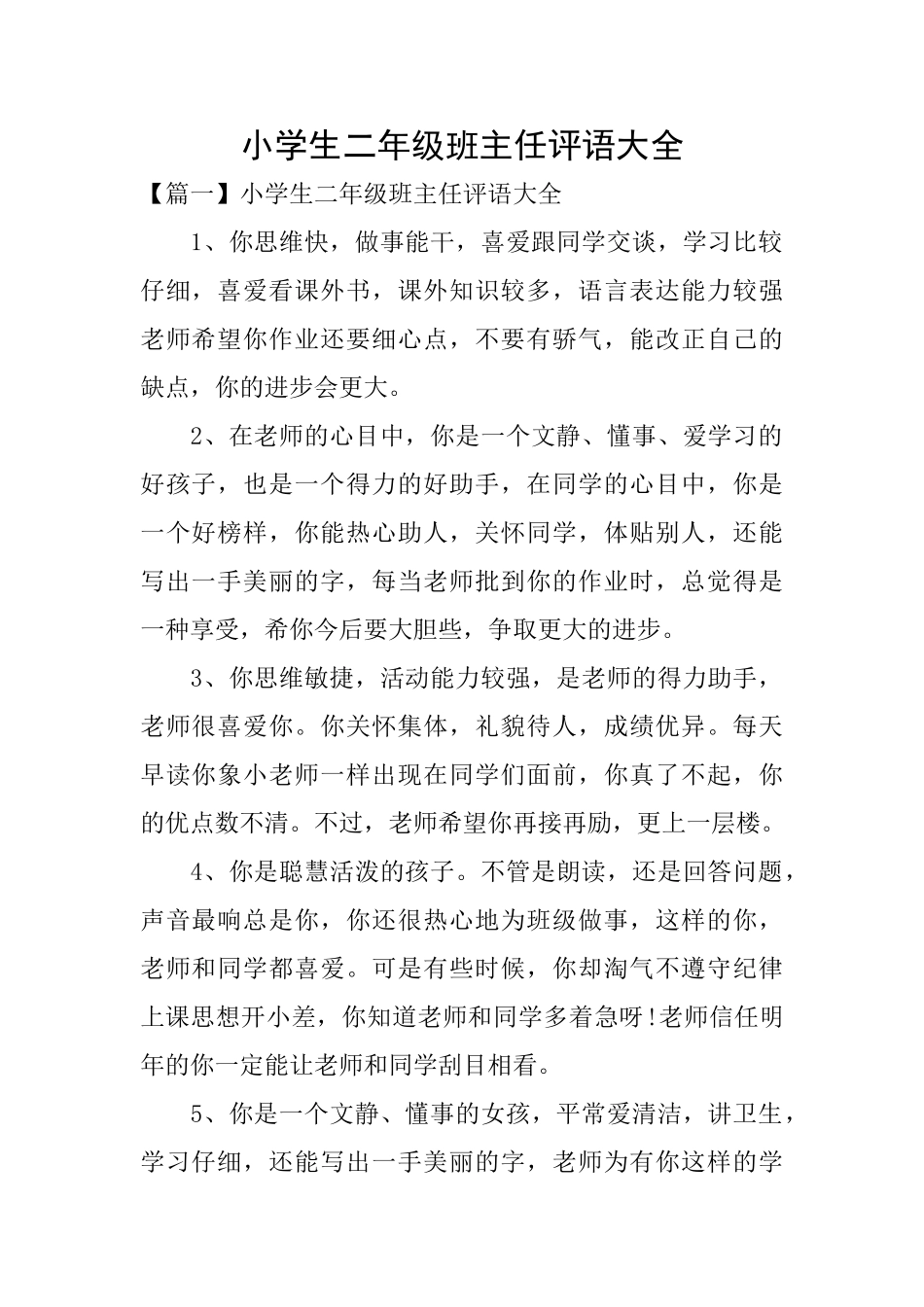 小学生二年级班主任评语大全_第1页