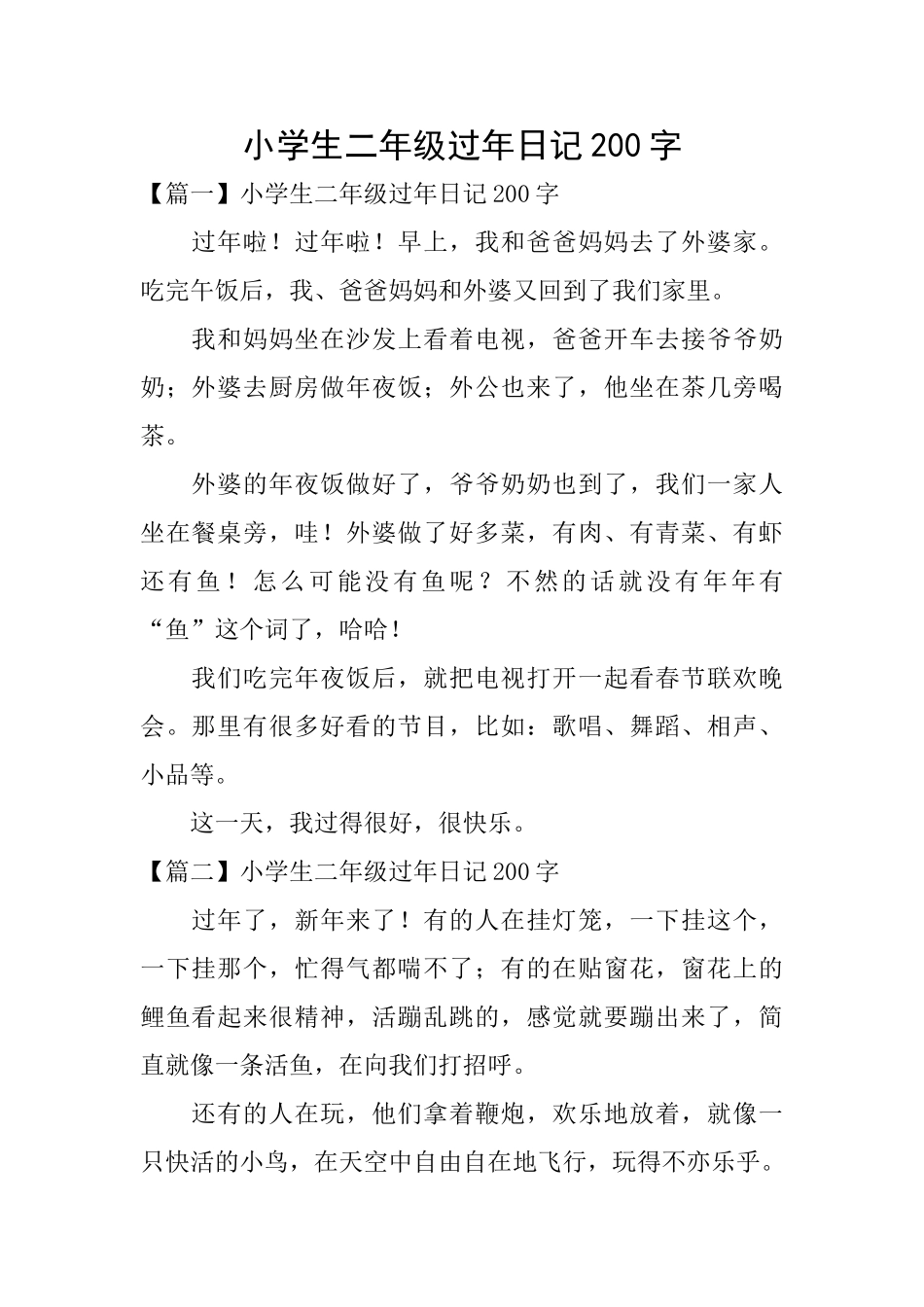 小学生二年级过年日记200字_第1页