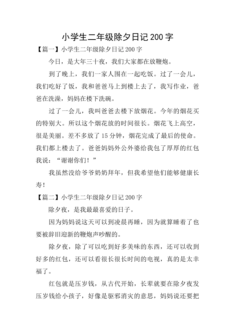 小学生二年级除夕日记200字_第1页