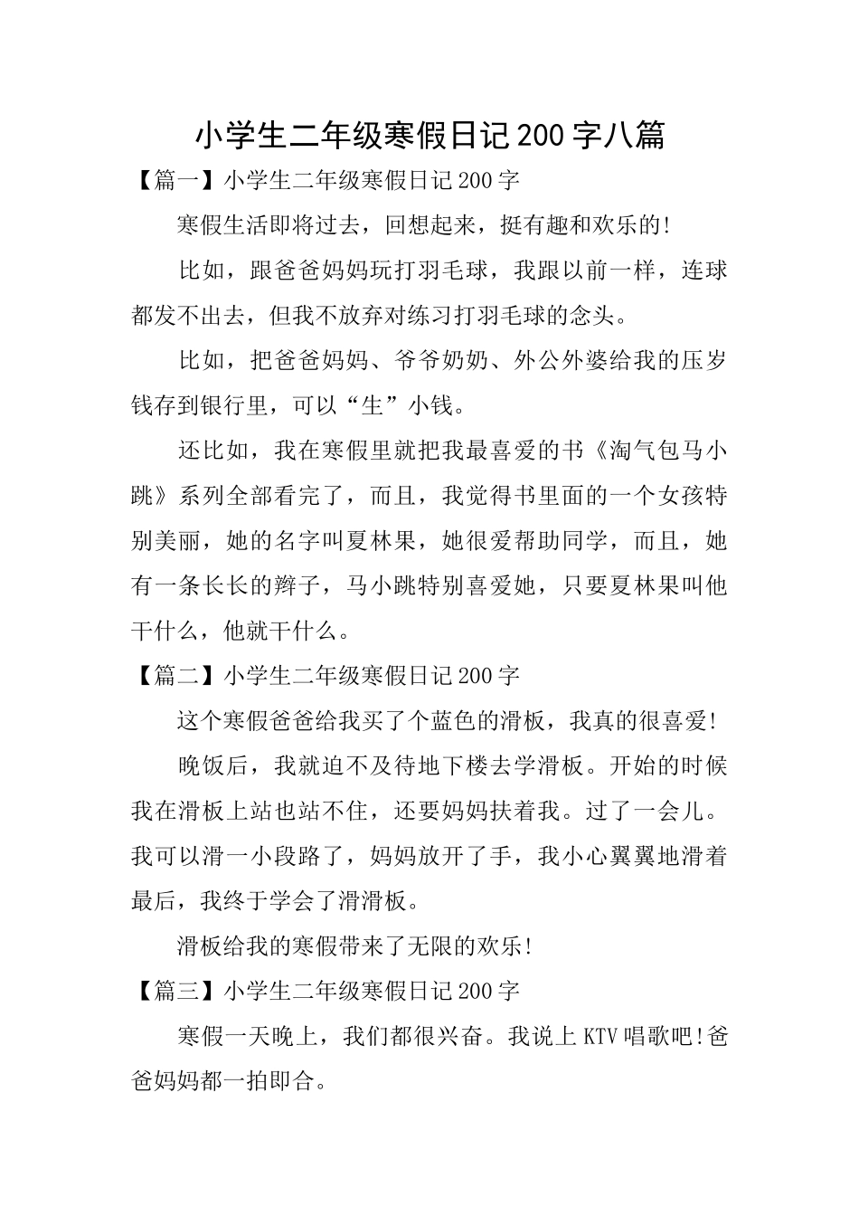 小学生二年级寒假日记200字八篇_第1页