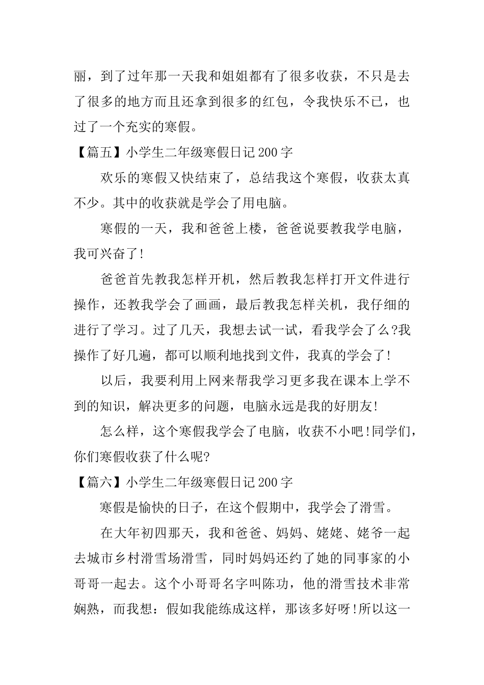 小学生二年级寒假日记200字八篇_第3页