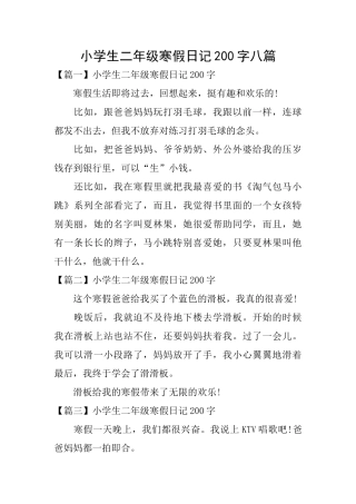 小学生二年级寒假日记200字八篇