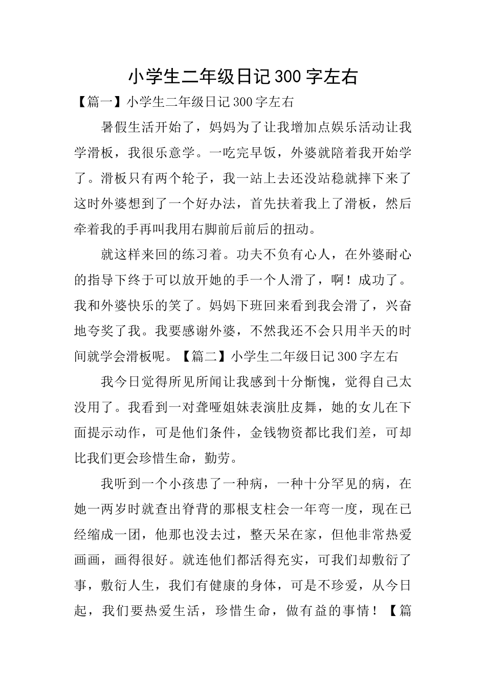 小学生二年级日记300字左右_第1页