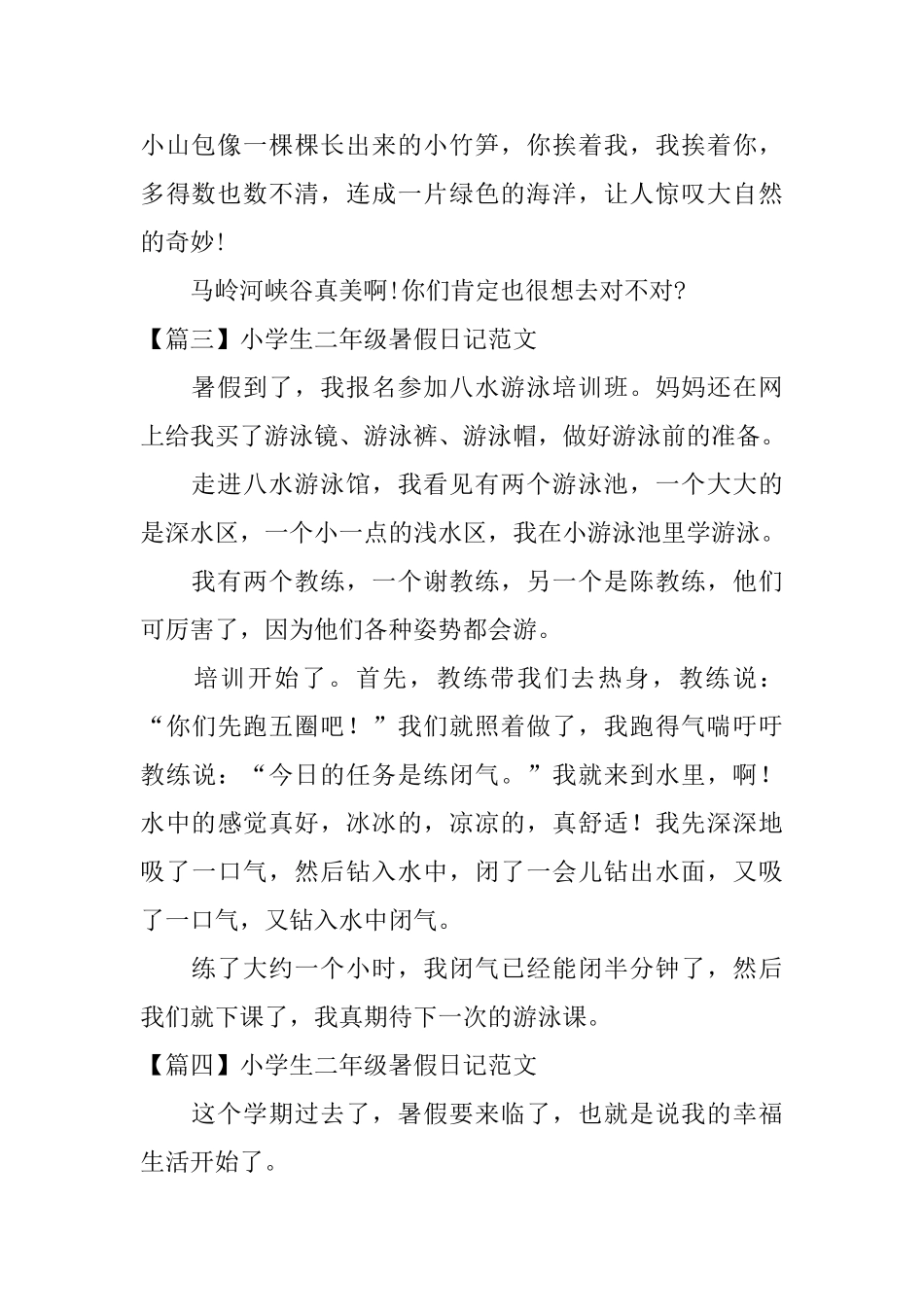 小学生二年级暑假日记范文_第2页