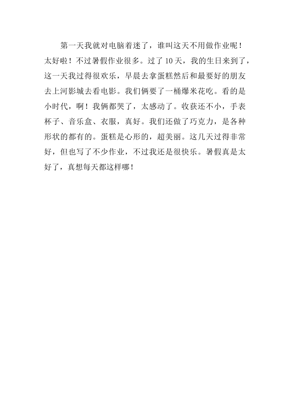 小学生二年级暑假日记范文_第3页