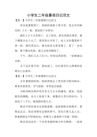 小学生二年级暑假日记范文