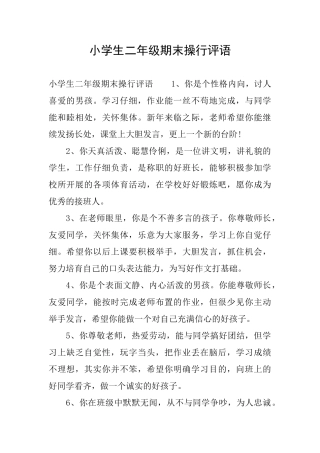 小学生二年级期末操行评语