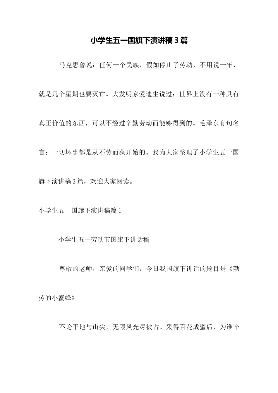 小学生五一国旗下演讲稿3篇_第1页