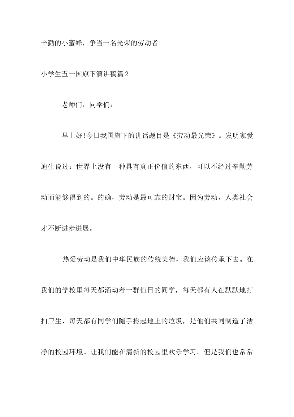 小学生五一国旗下演讲稿3篇_第3页