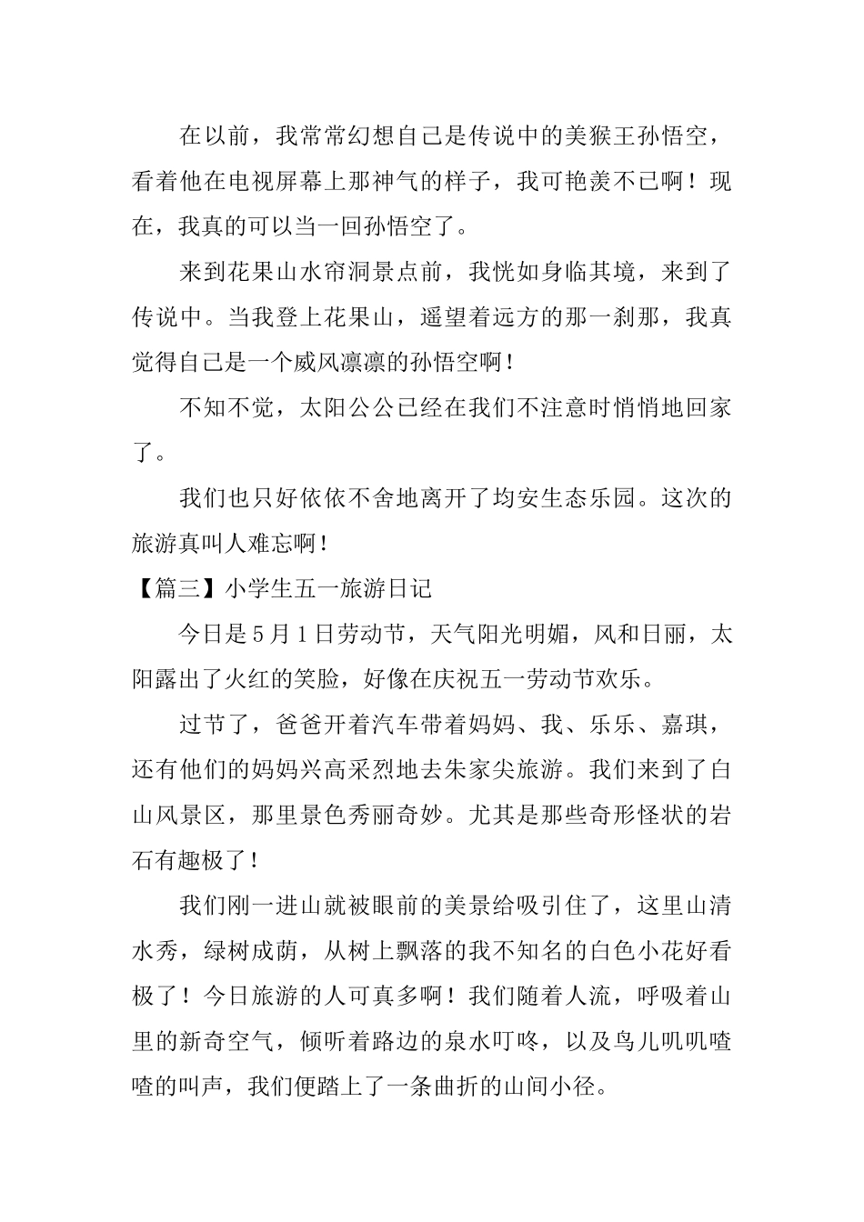 小学生五一旅游日记大全_第3页