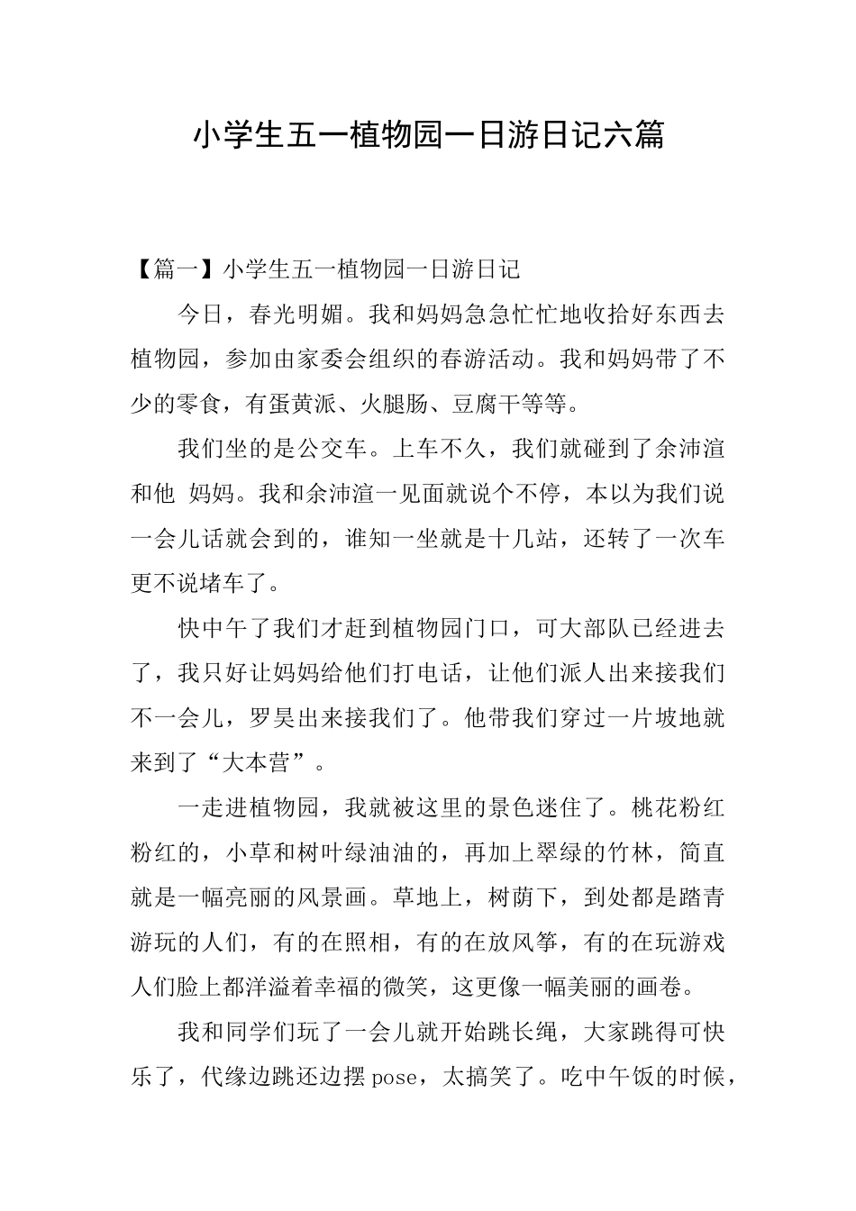 小学生五一植物园一日游日记六篇_第1页