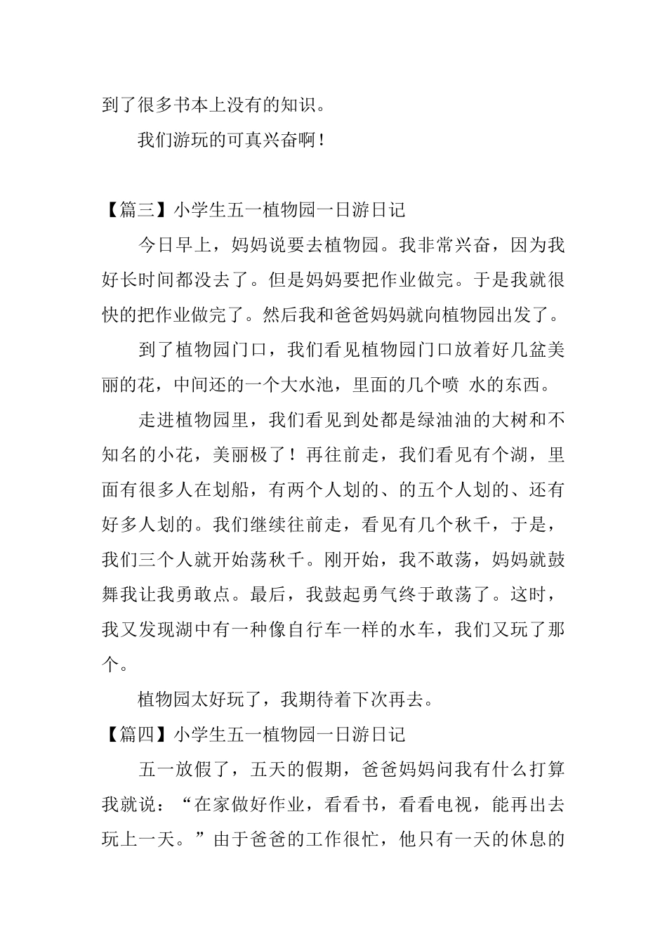 小学生五一植物园一日游日记六篇_第3页