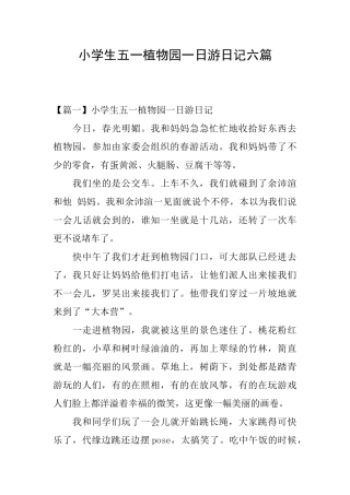 小学生五一植物园一日游日记六篇