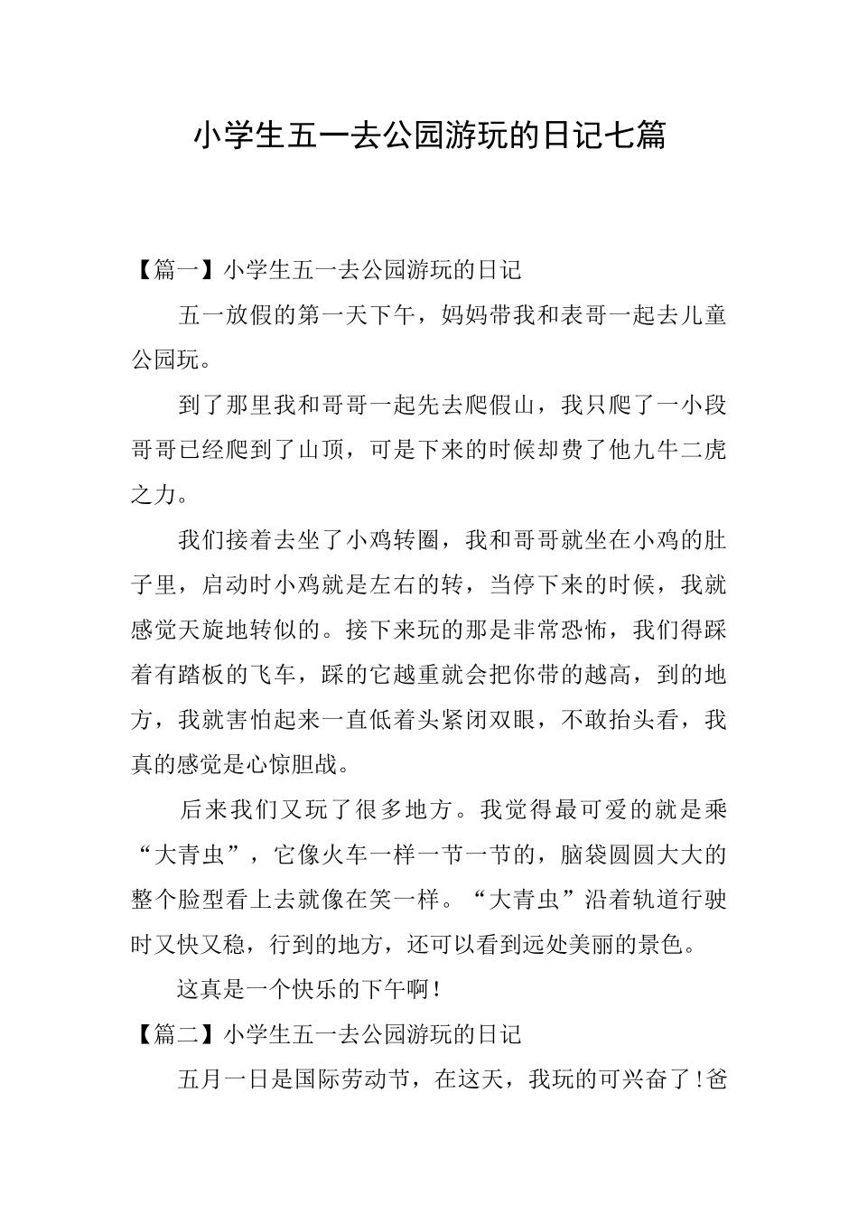 小学生五一去公园游玩的日记七篇_第1页