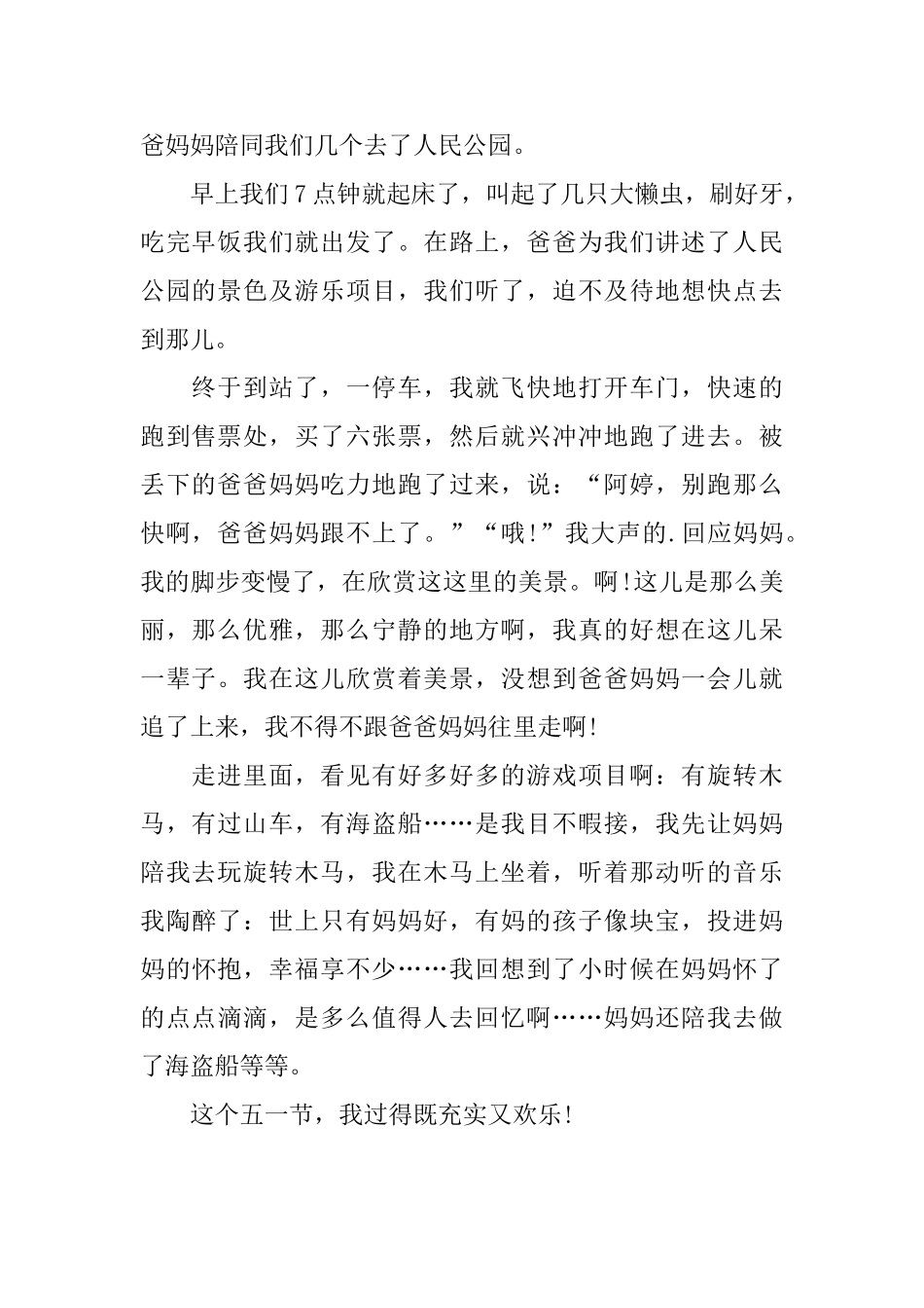 小学生五一去公园游玩的日记七篇_第2页