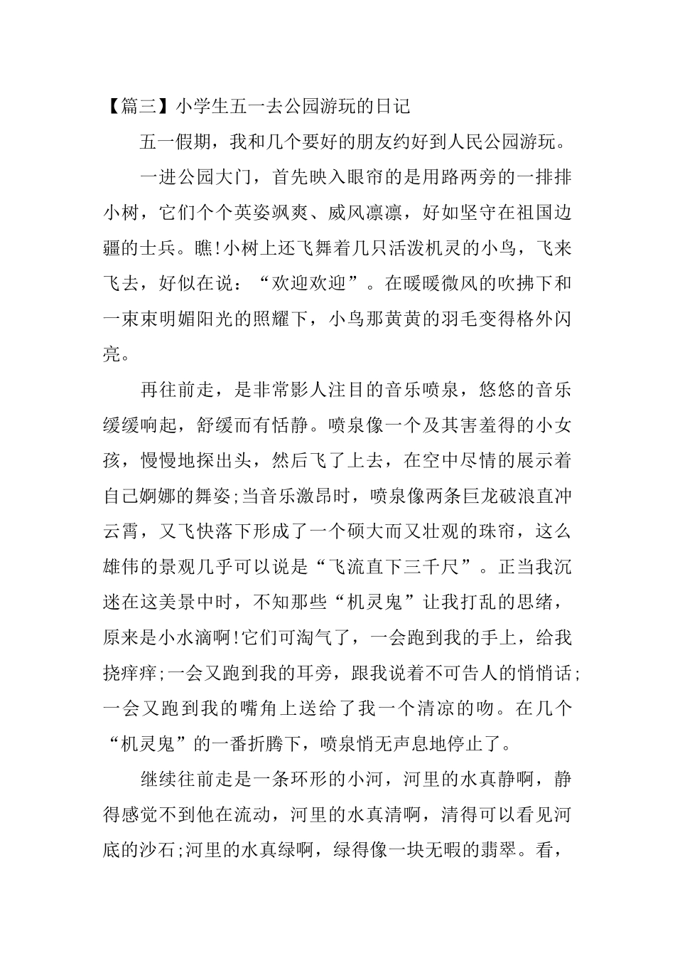 小学生五一去公园游玩的日记七篇_第3页