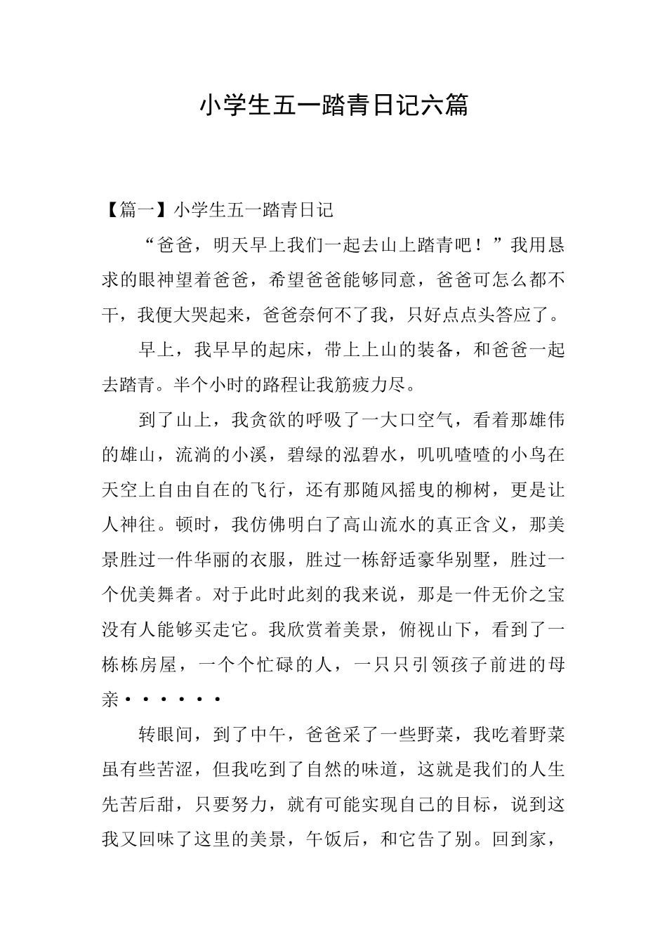 小学生五一踏青日记六篇_第1页