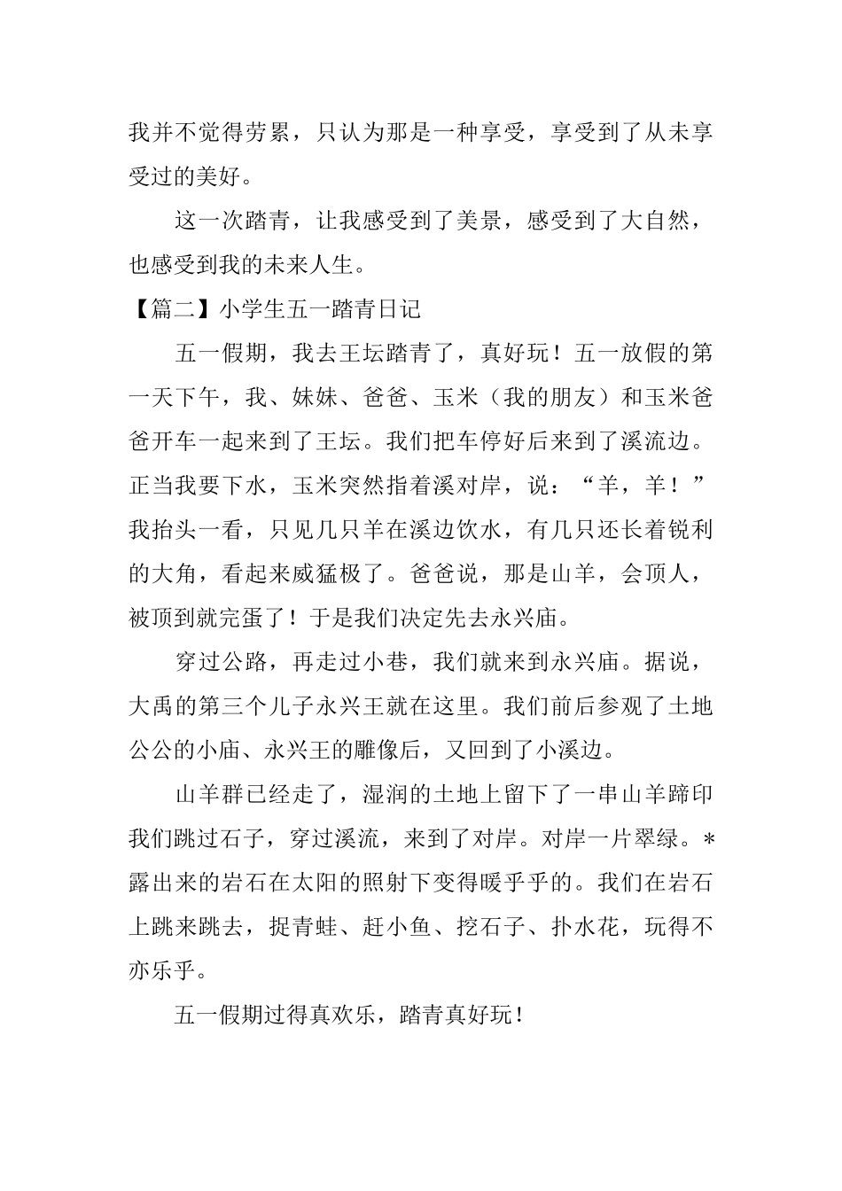 小学生五一踏青日记六篇_第2页