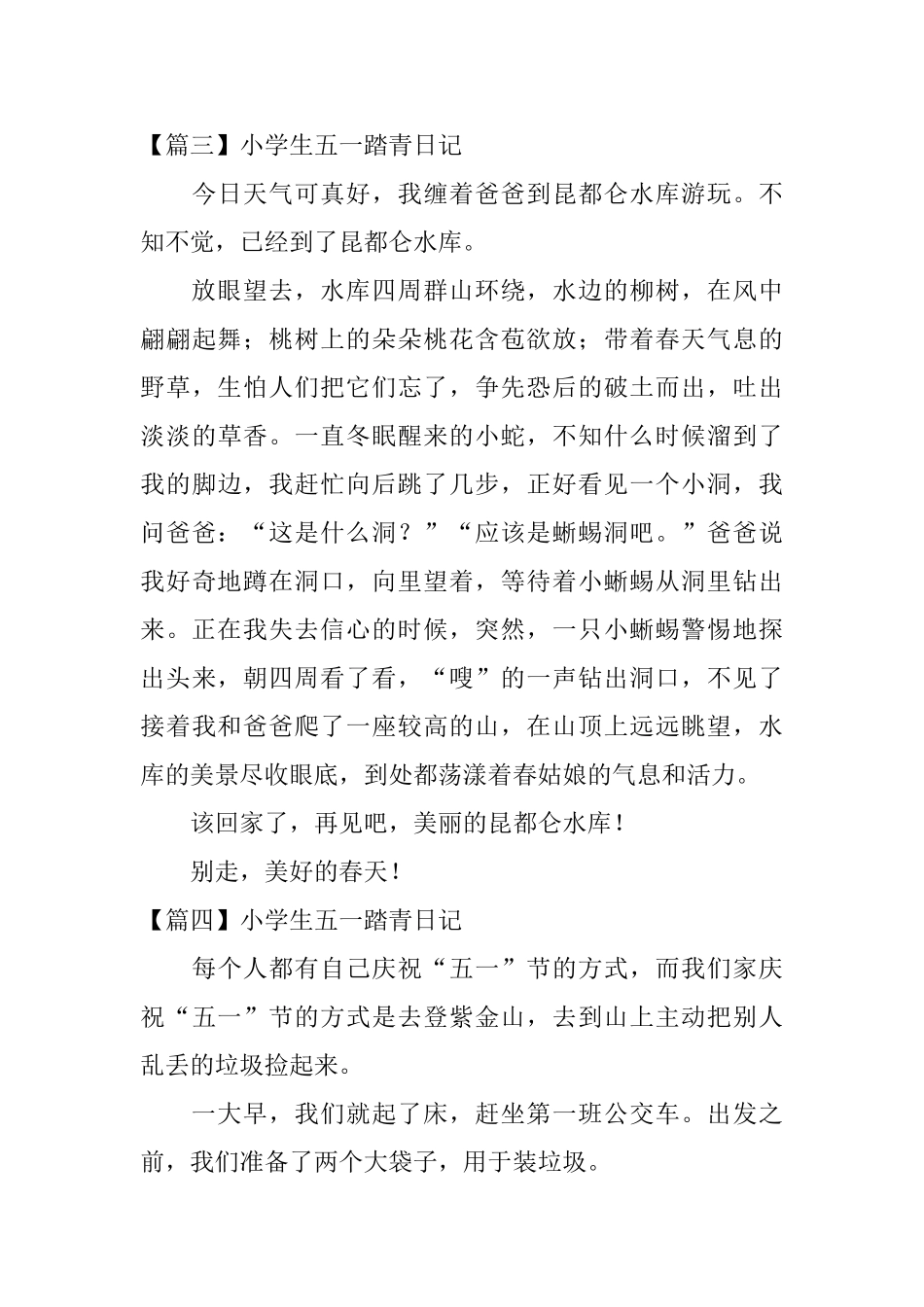 小学生五一踏青日记六篇_第3页