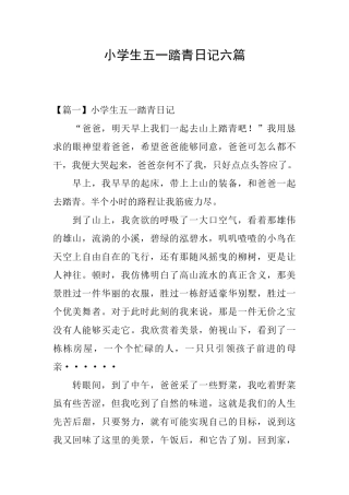 小学生五一踏青日记六篇