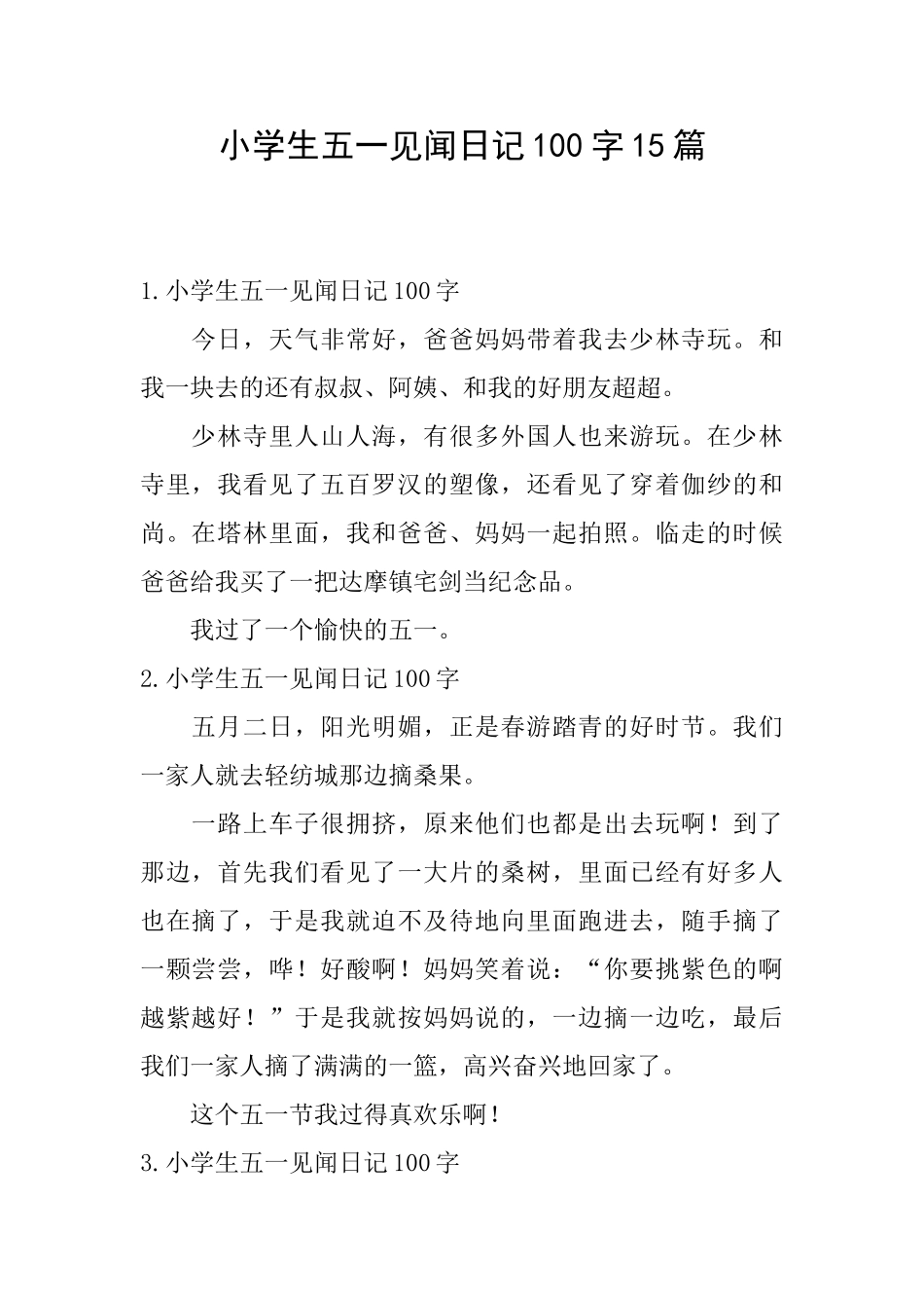 小学生五一见闻日记100字15篇_第1页
