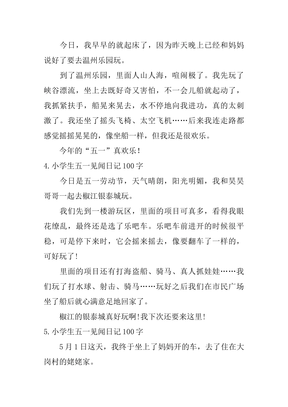 小学生五一见闻日记100字15篇_第2页
