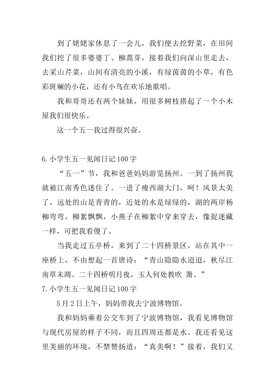 小学生五一见闻日记100字15篇_第3页