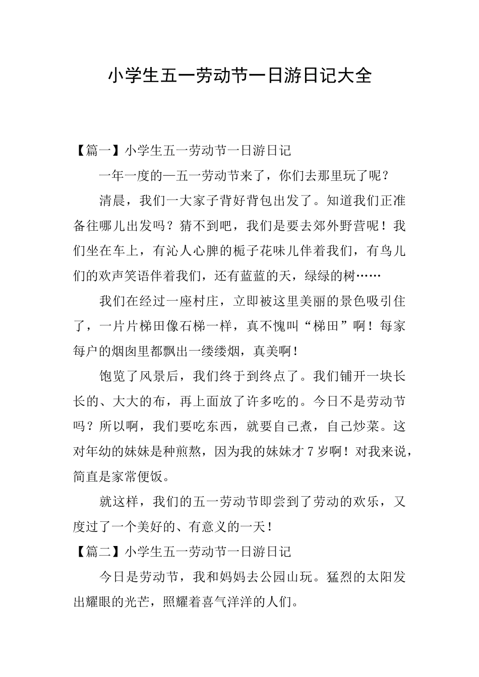 小学生五一劳动节一日游日记大全_第1页