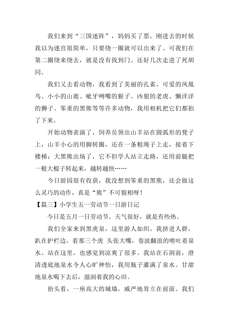 小学生五一劳动节一日游日记大全_第2页