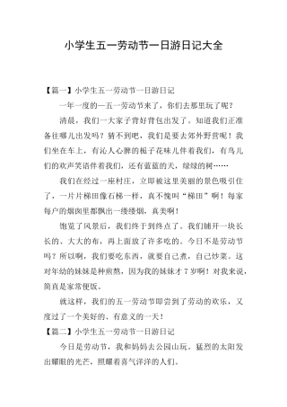 小学生五一劳动节一日游日记大全