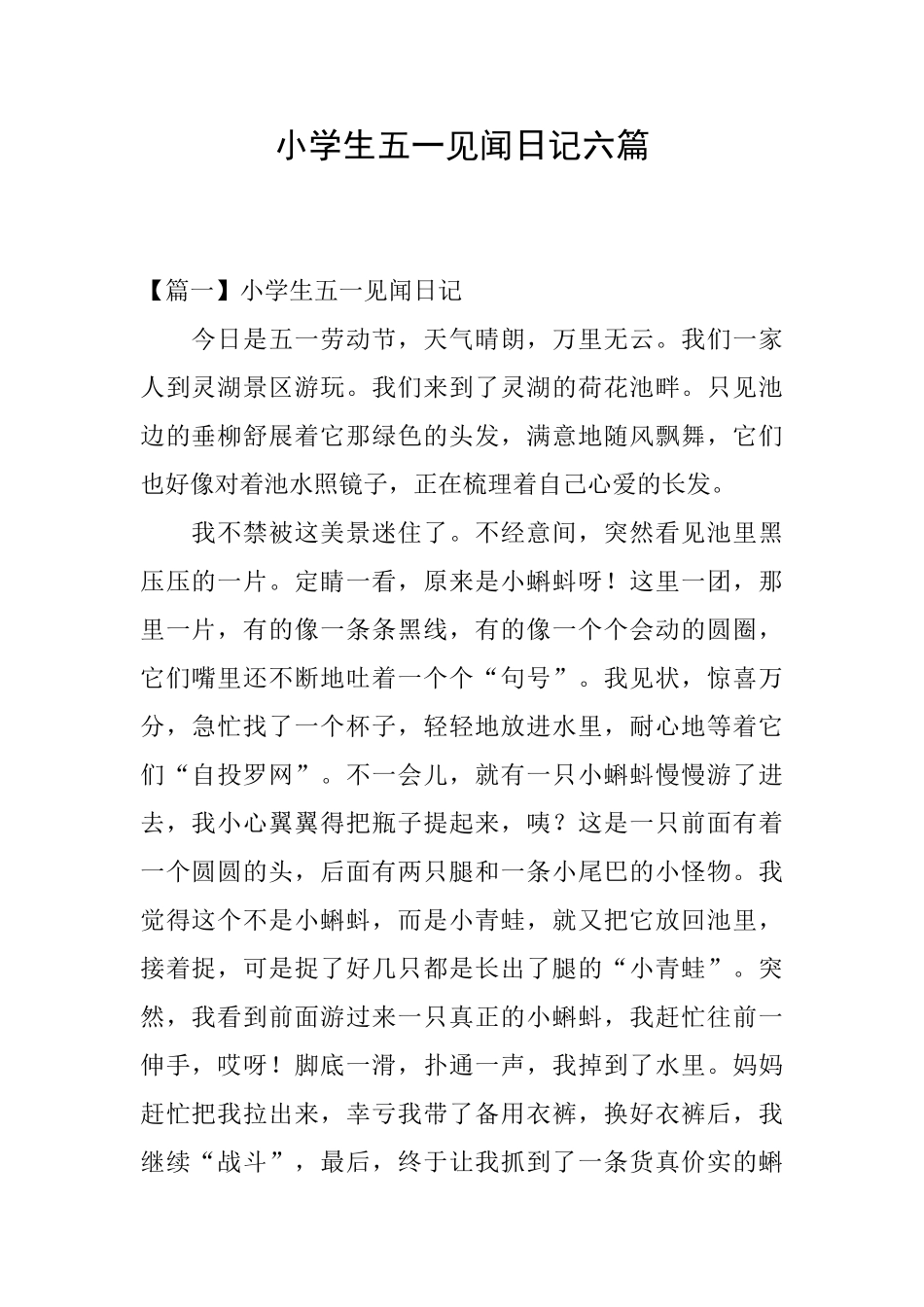 小学生五一见闻日记六篇_第1页