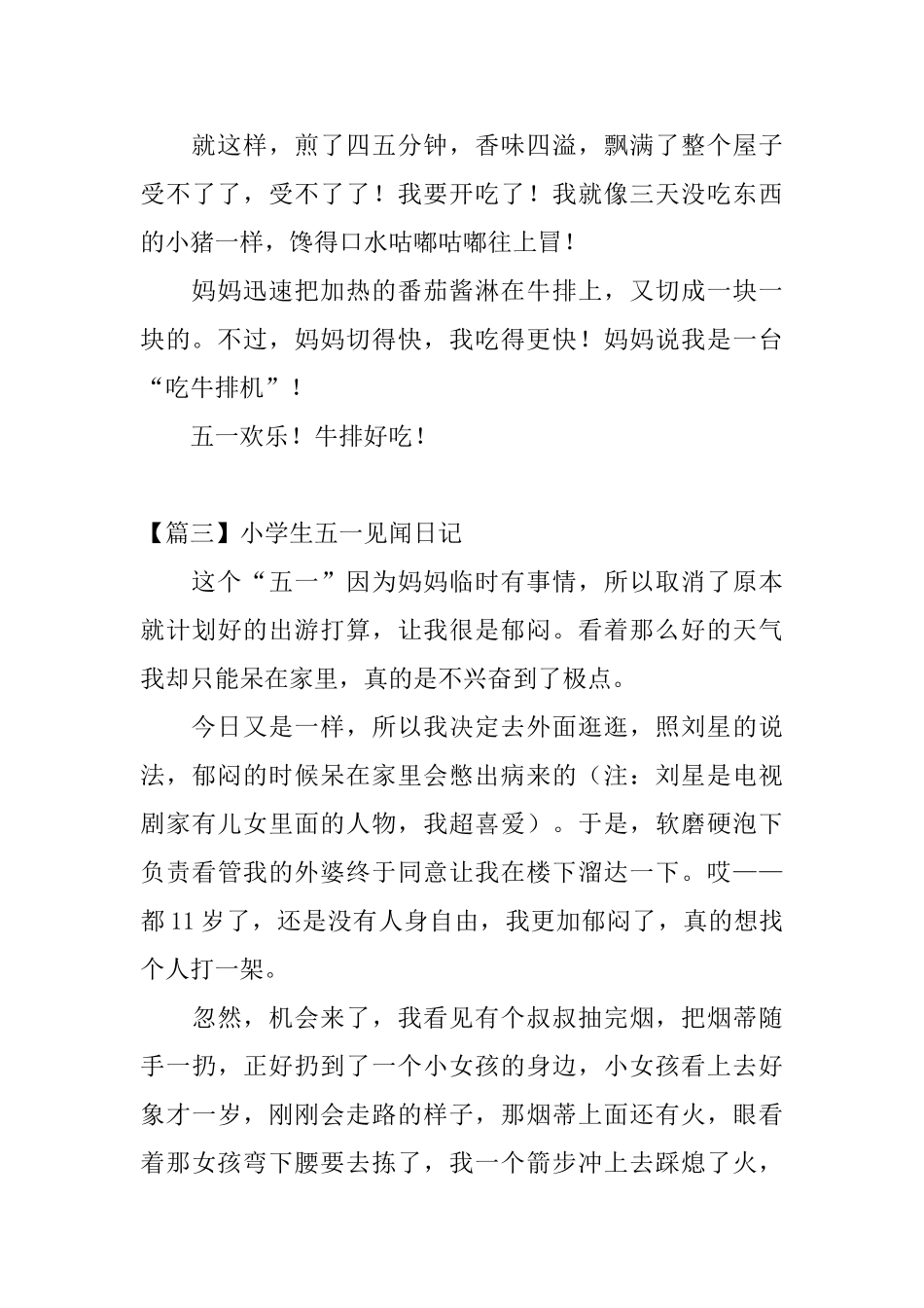 小学生五一见闻日记六篇_第3页