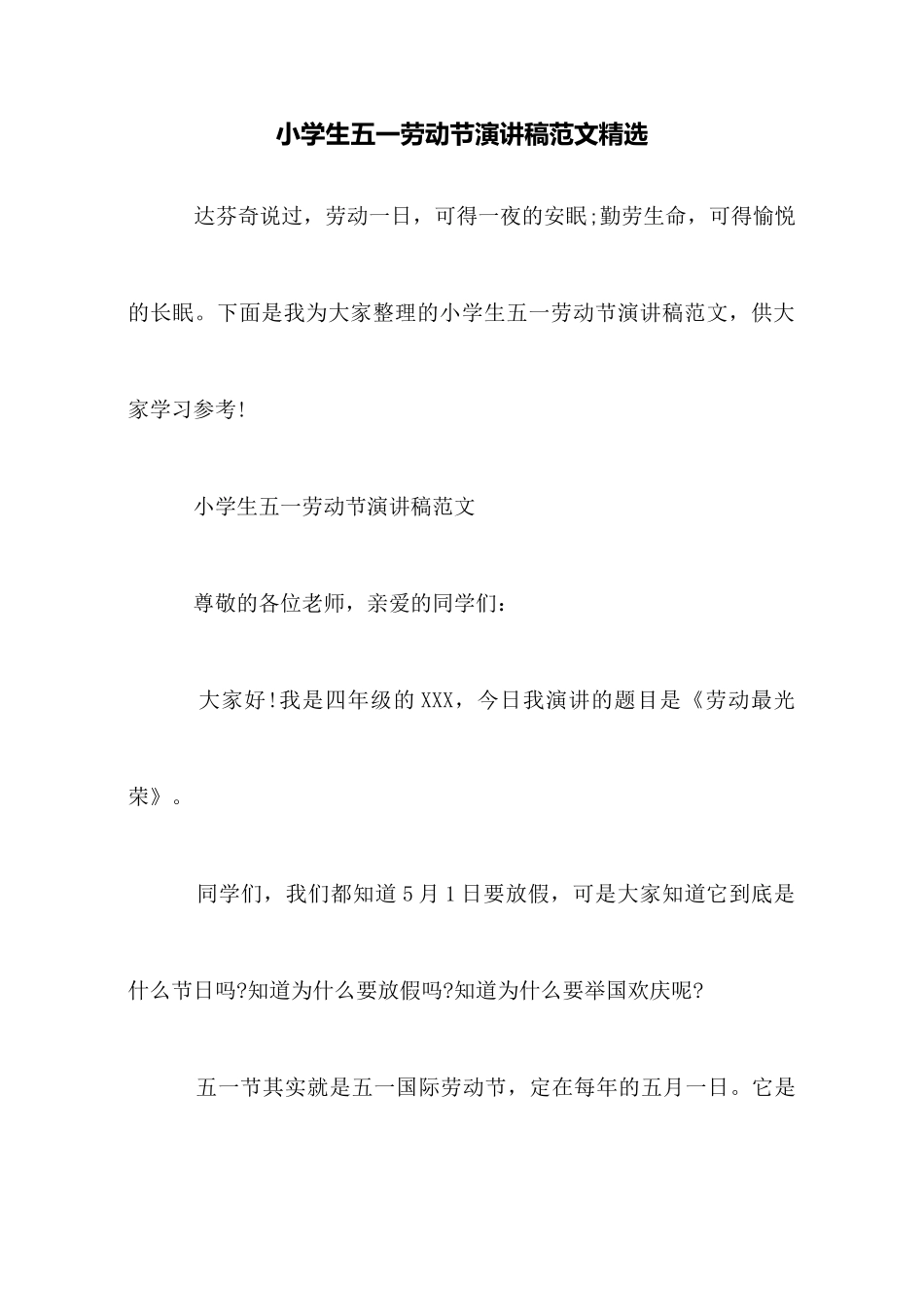 小学生五一劳动节演讲稿范文精选_第1页