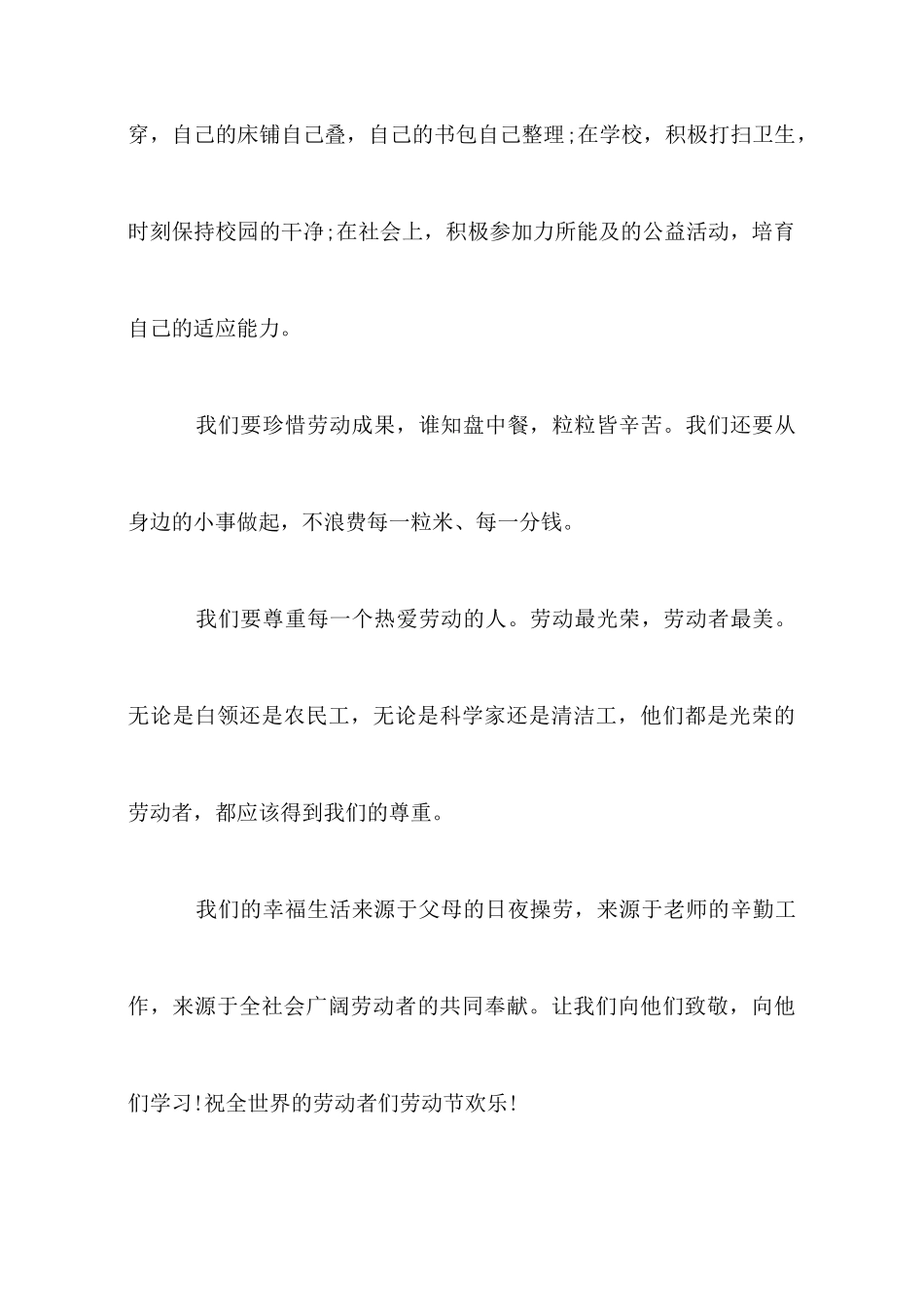 小学生五一劳动节演讲稿范文精选_第3页
