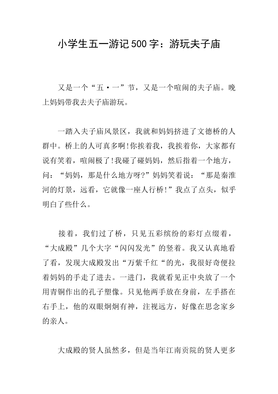 小学生五一游记500字：游玩夫子庙_第1页