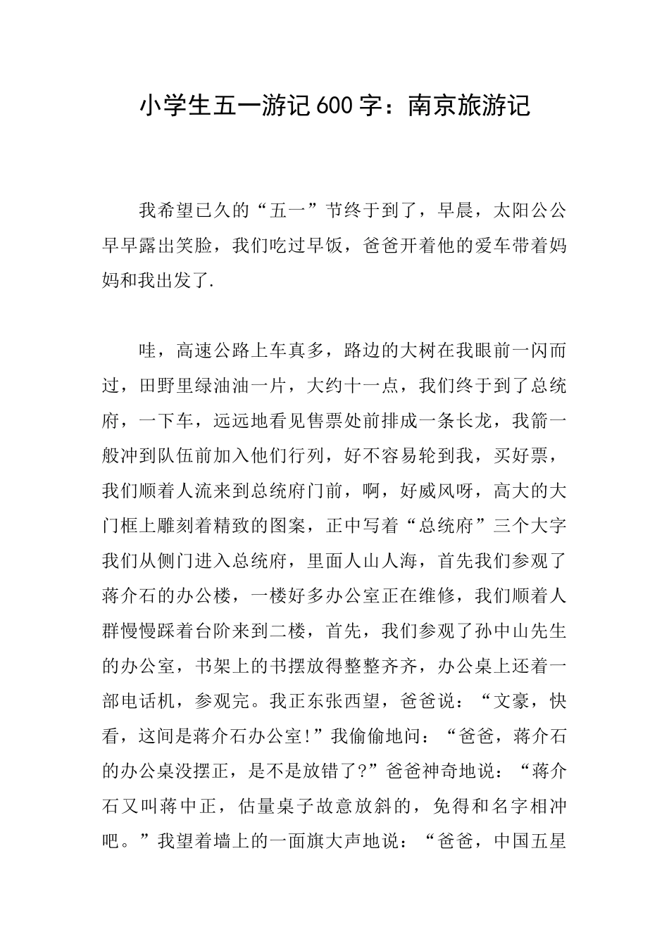 小学生五一游记600字：南京旅游记_第1页