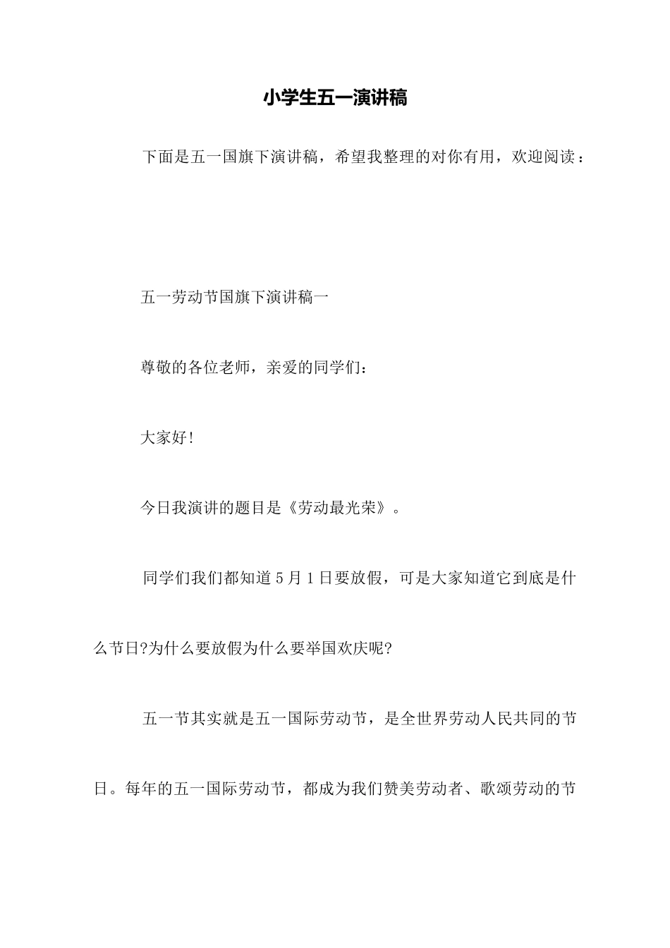 小学生五一演讲稿_第1页