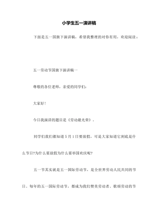 小学生五一演讲稿