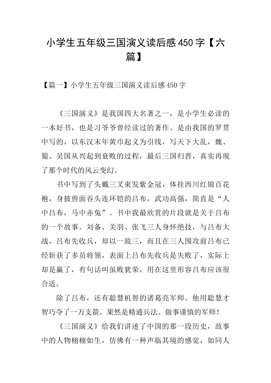 小学生五年级三国演义读后感450字_第1页