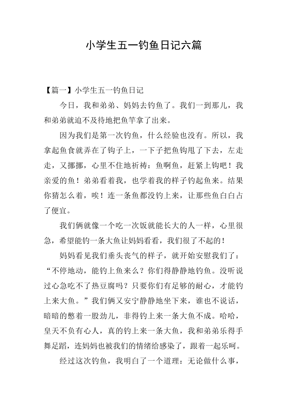 小学生五一钓鱼日记六篇_第1页
