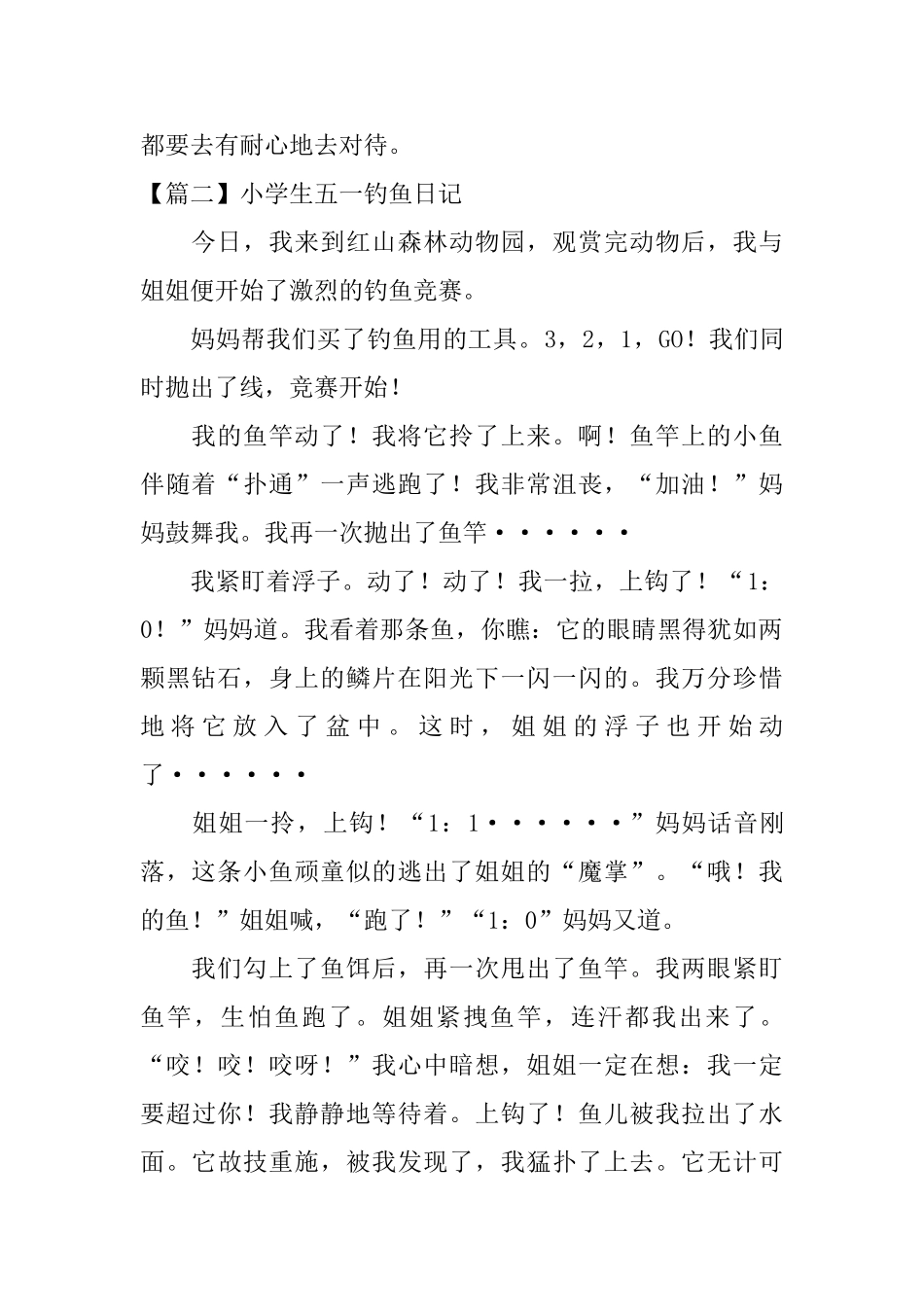小学生五一钓鱼日记六篇_第2页