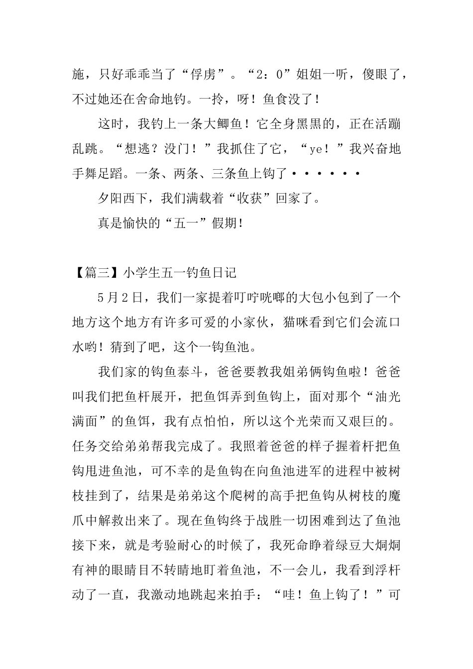 小学生五一钓鱼日记六篇_第3页