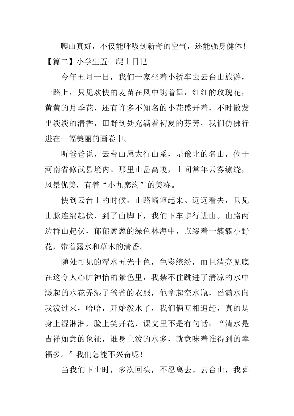 小学生五一爬山日记大全_第2页