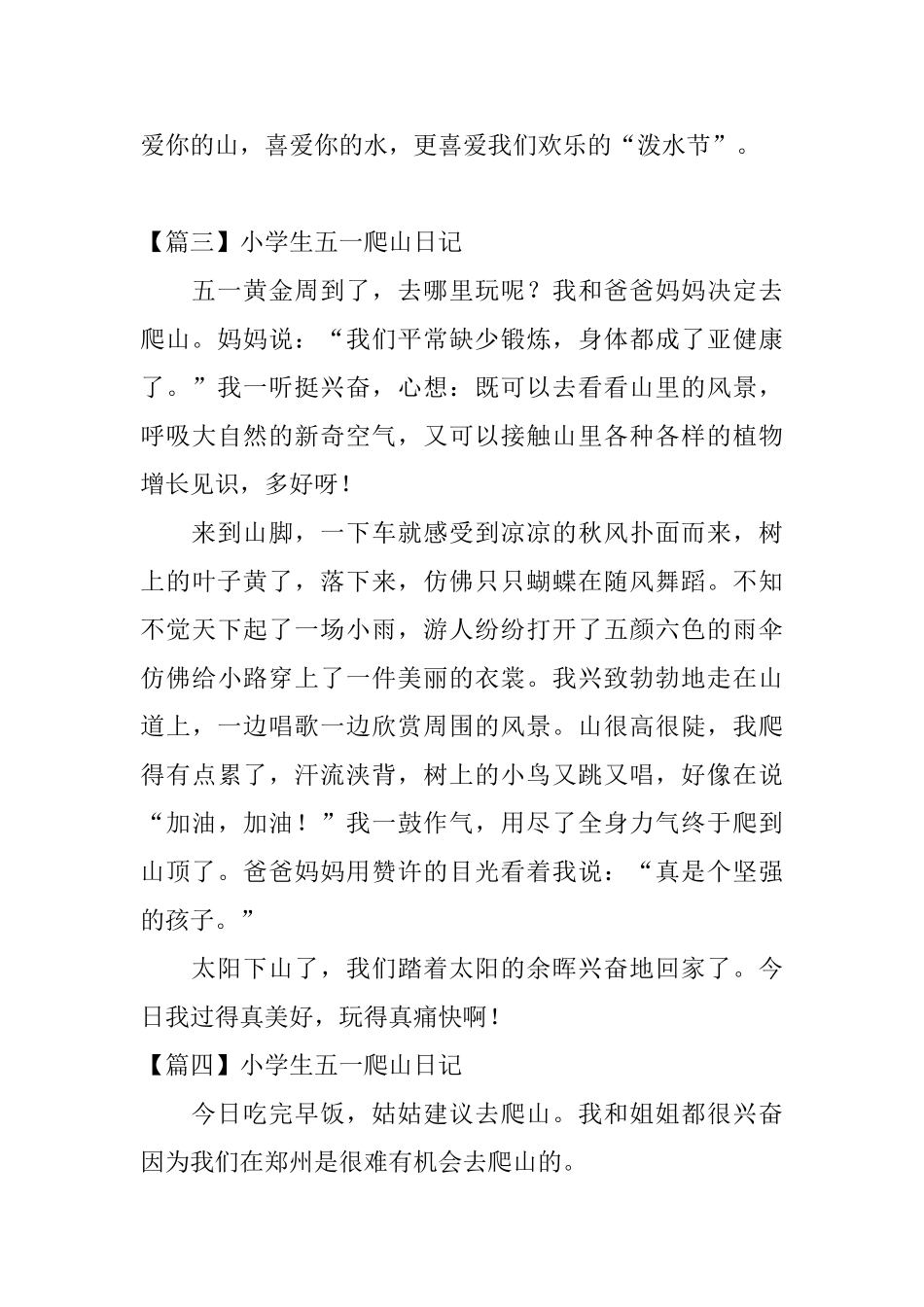 小学生五一爬山日记大全_第3页