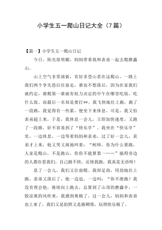 小学生五一爬山日记大全
